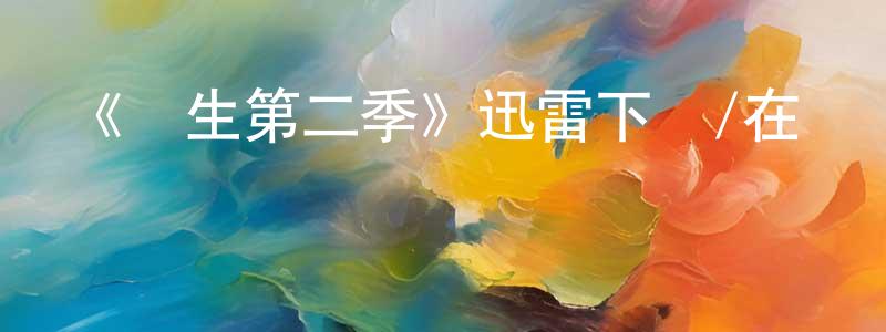 陳經國發布《終生第二季》迅雷下載/在線觀看-都市情感-美劇天堂